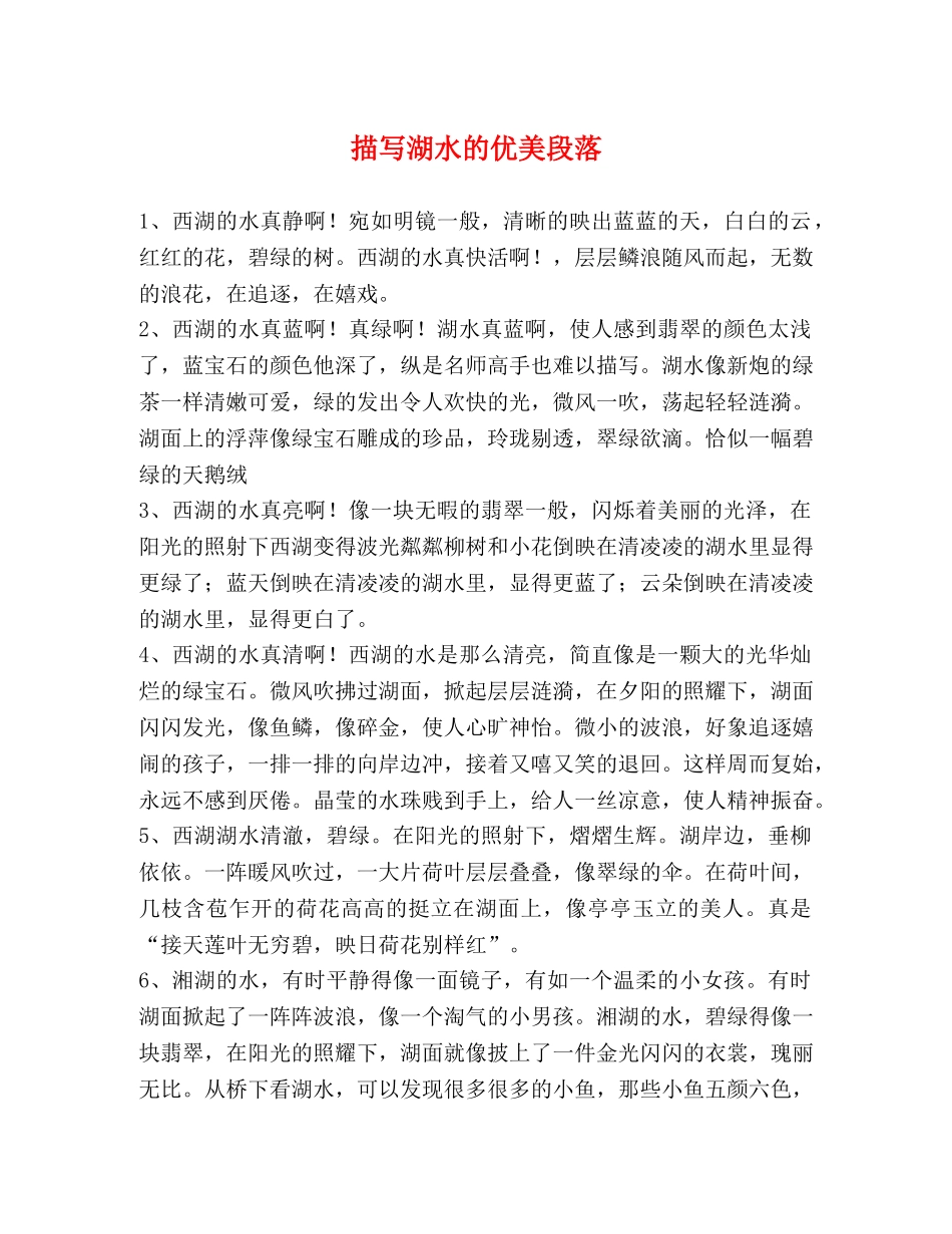描写湖水的优美段落 _第1页