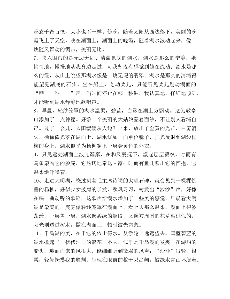 描写湖水的优美段落 _第2页