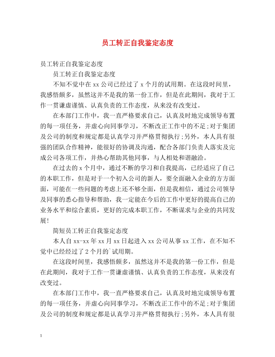 员工转正自我鉴定态度 _第1页