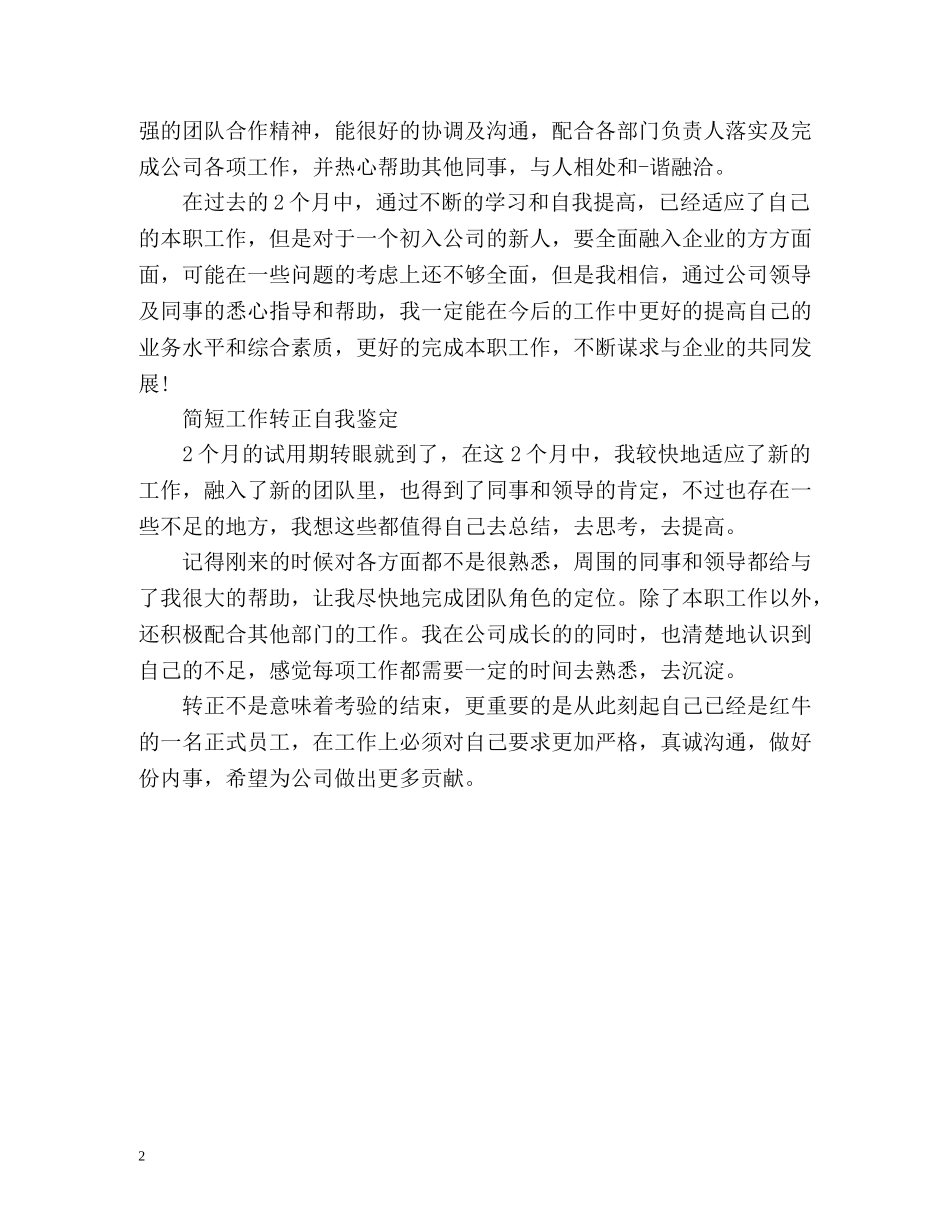 员工转正自我鉴定态度 _第2页