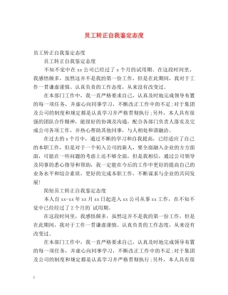 员工转正自我鉴定态度 