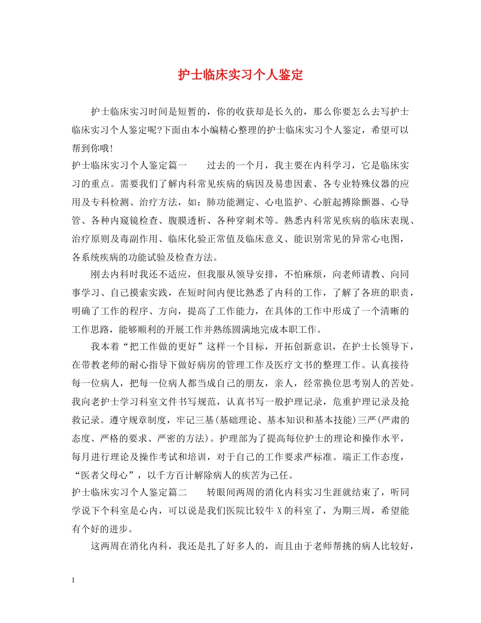 护士临床实习个人鉴定 _第1页