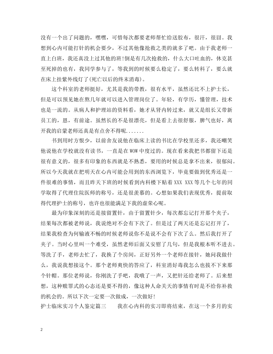 护士临床实习个人鉴定 _第2页