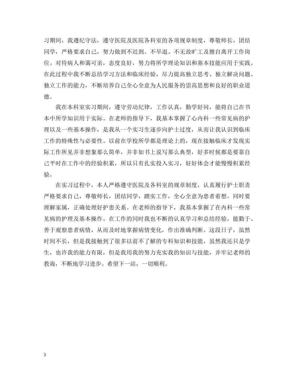 护士临床实习个人鉴定 _第3页