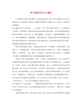 护士临床实习个人鉴定 