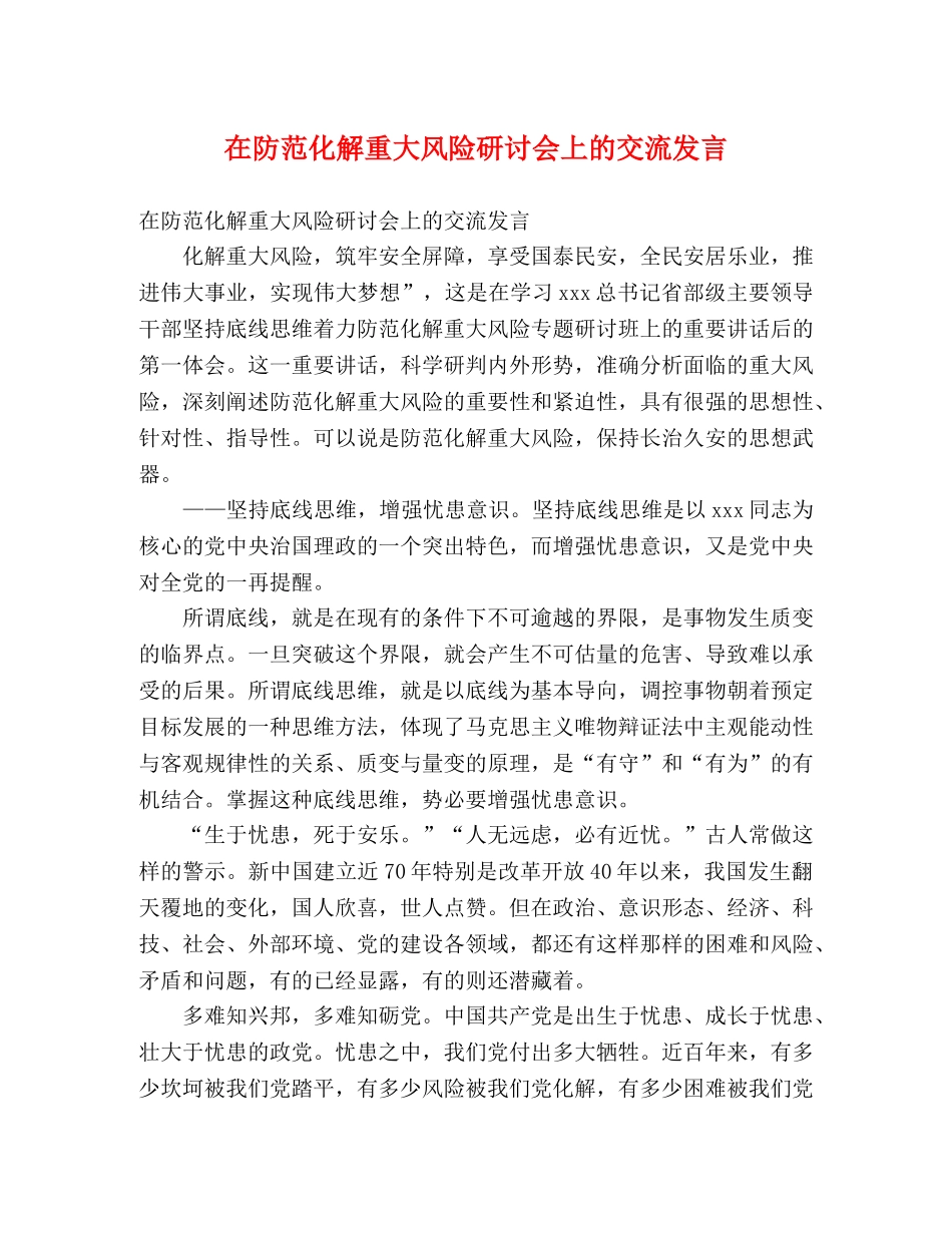 在防范化解重大风险研讨会上的交流发言 _第1页