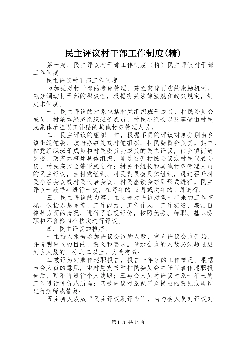 民主评议村干部工作制度(精)_第1页