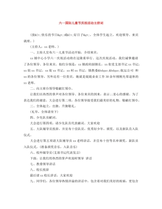 六一国际儿童节庆祝活动主持词 