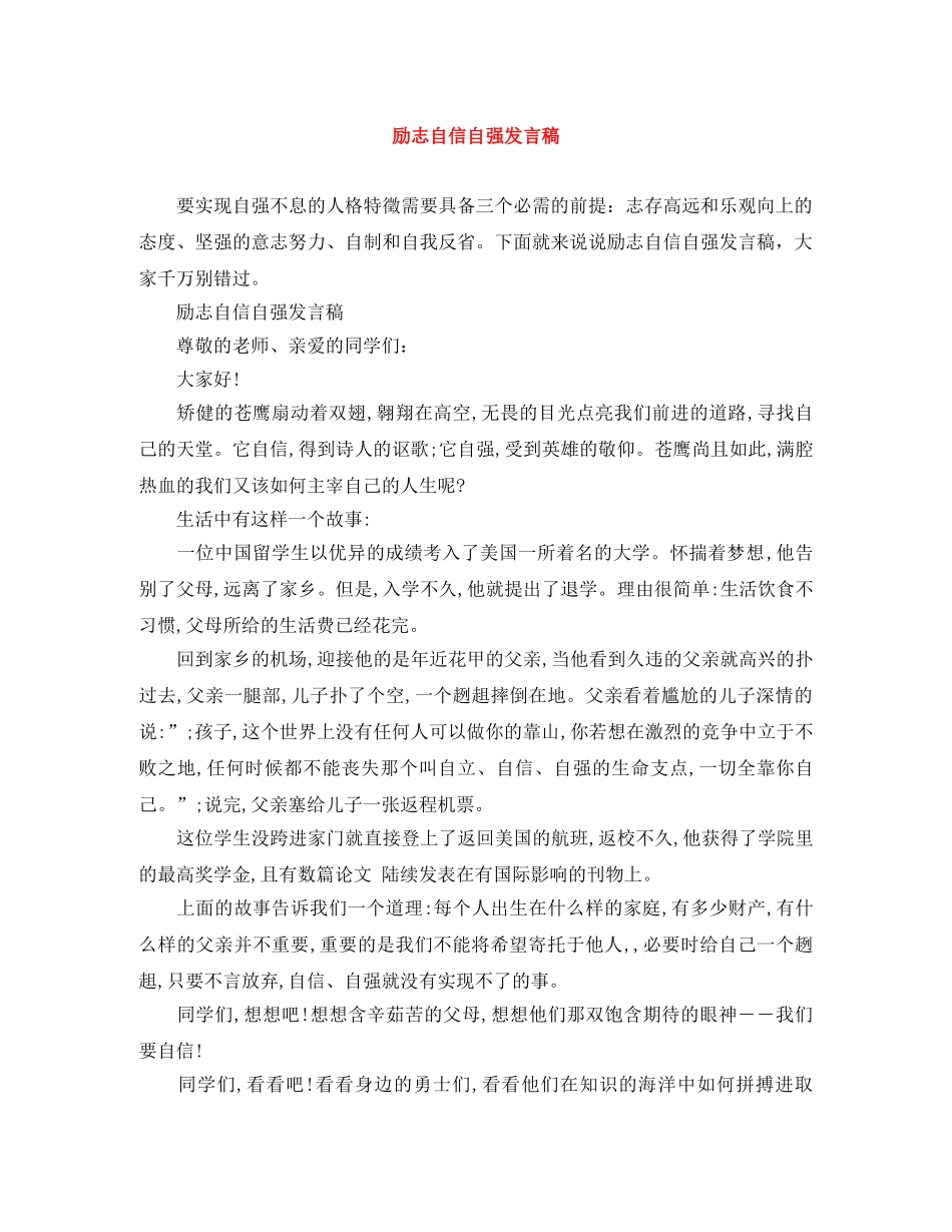 励志自信自强发言稿 _第1页