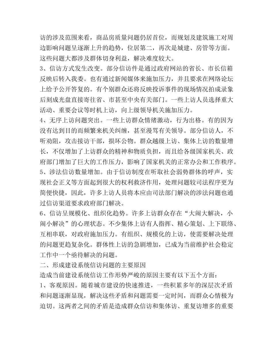 做好建设系统信访工作促进和谐社会建设的几点思考 _第2页
