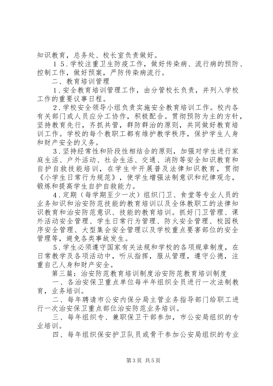 治安防范安全培训制度_第3页