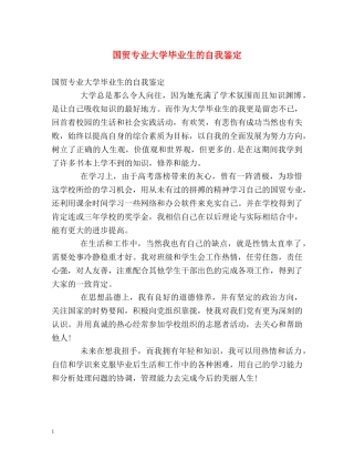 国贸专业大学毕业生的自我鉴定 