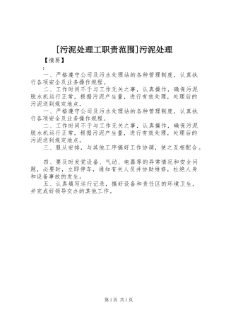 [污泥处理工职责范围]污泥处理