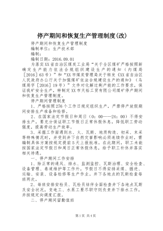 停产期间和恢复生产管理制度(改)