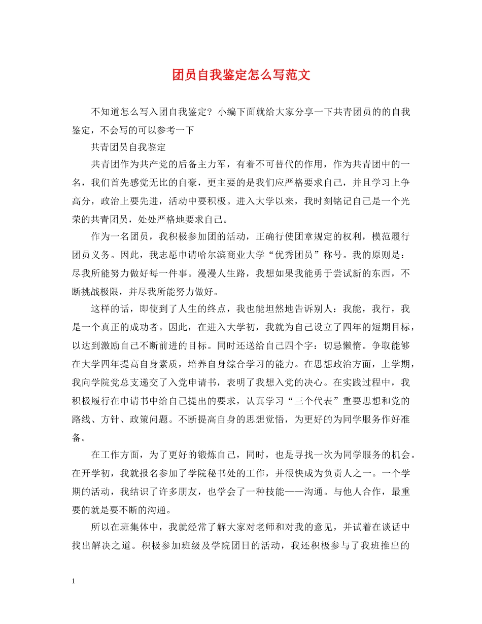 团员自我鉴定怎么写范文 _第1页