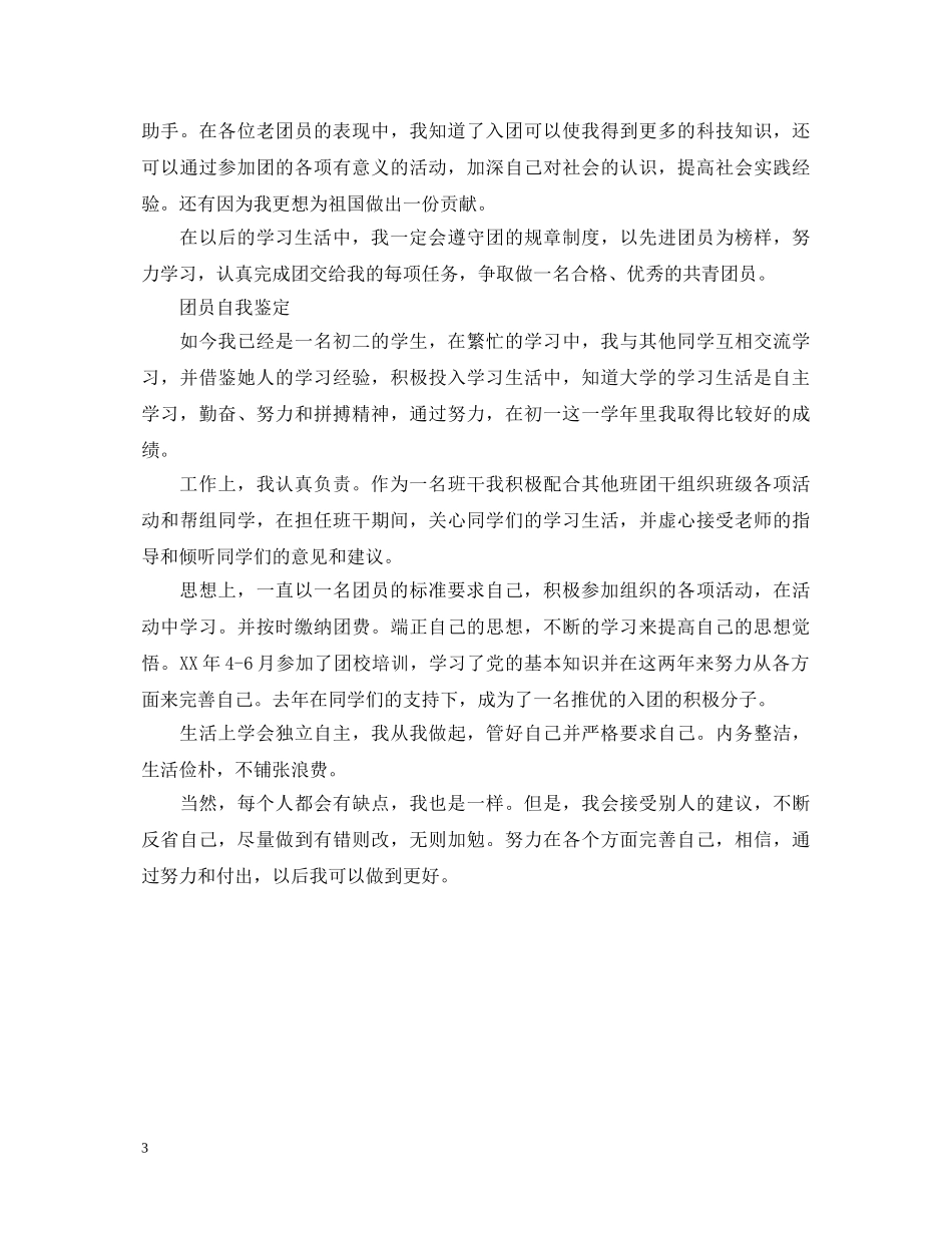 团员自我鉴定怎么写范文 _第3页