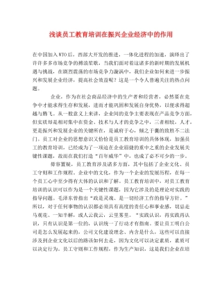 浅谈员工教育培训在振兴企业经济中的作用 