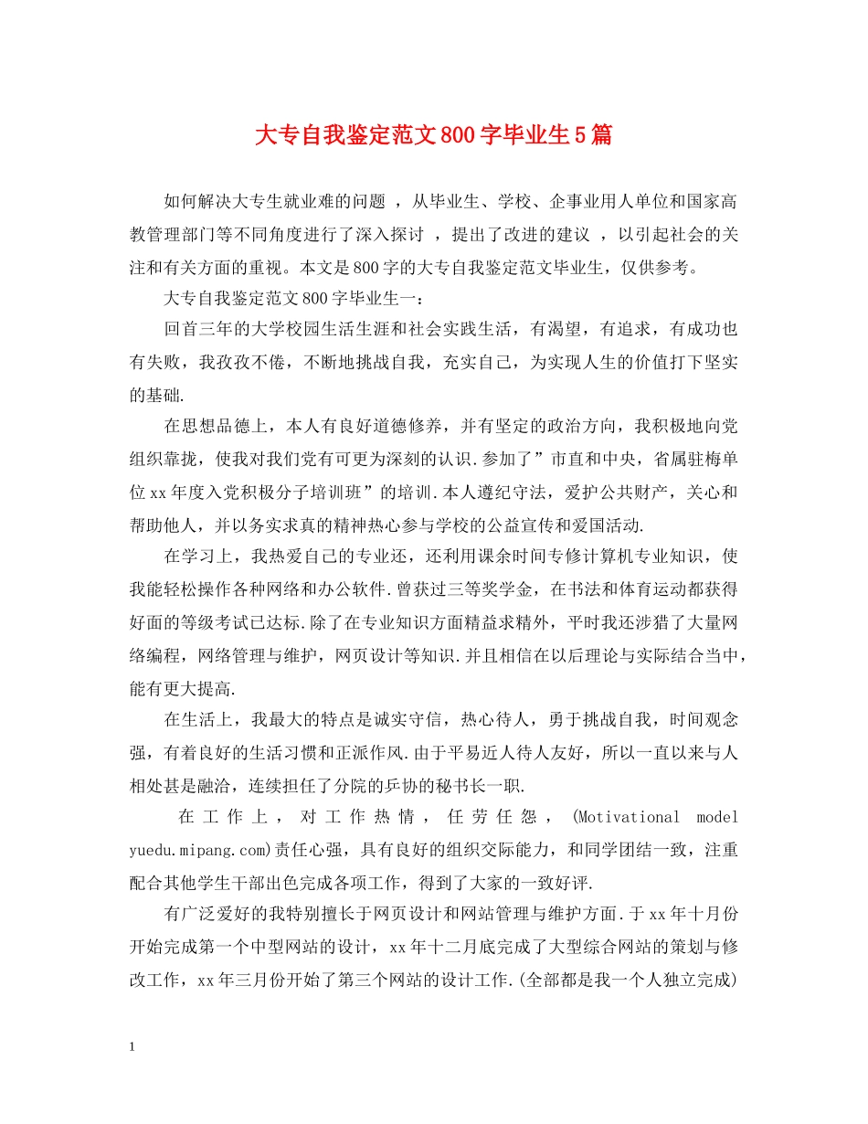 大专自我鉴定范文800字毕业生5篇 _第1页