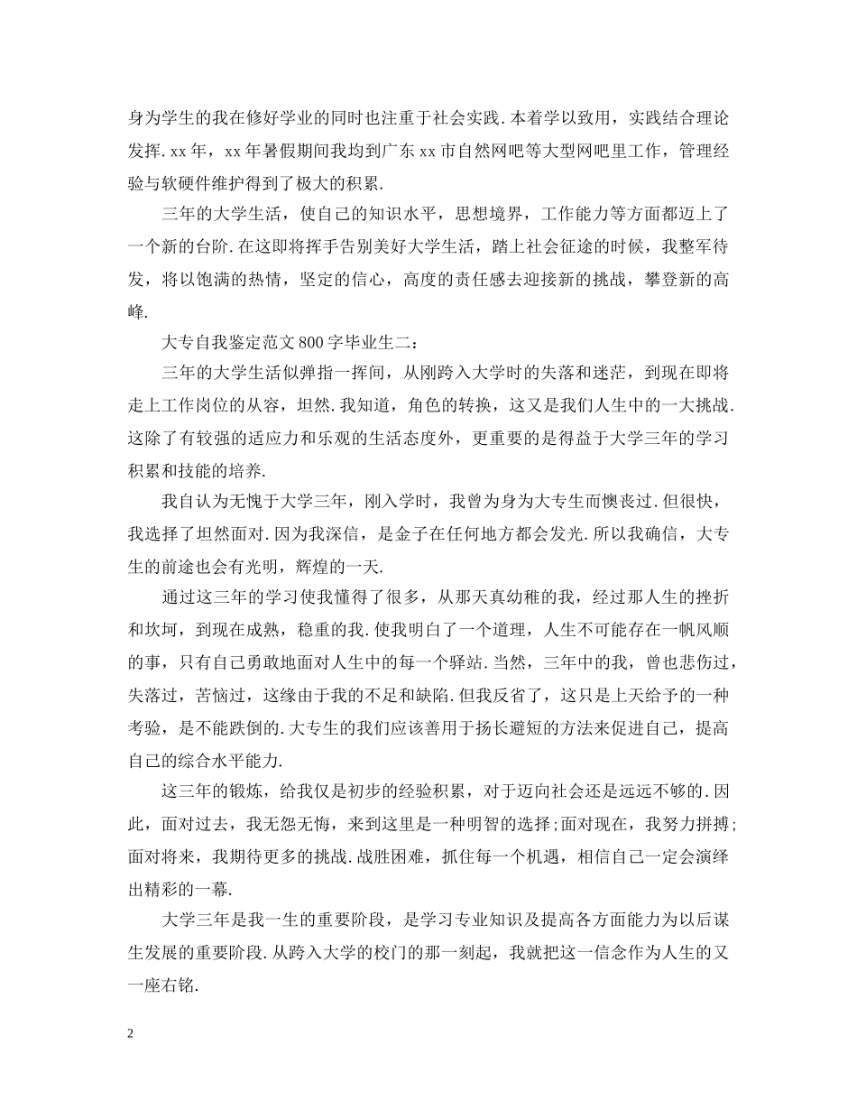 大专自我鉴定范文800字毕业生5篇 _第2页