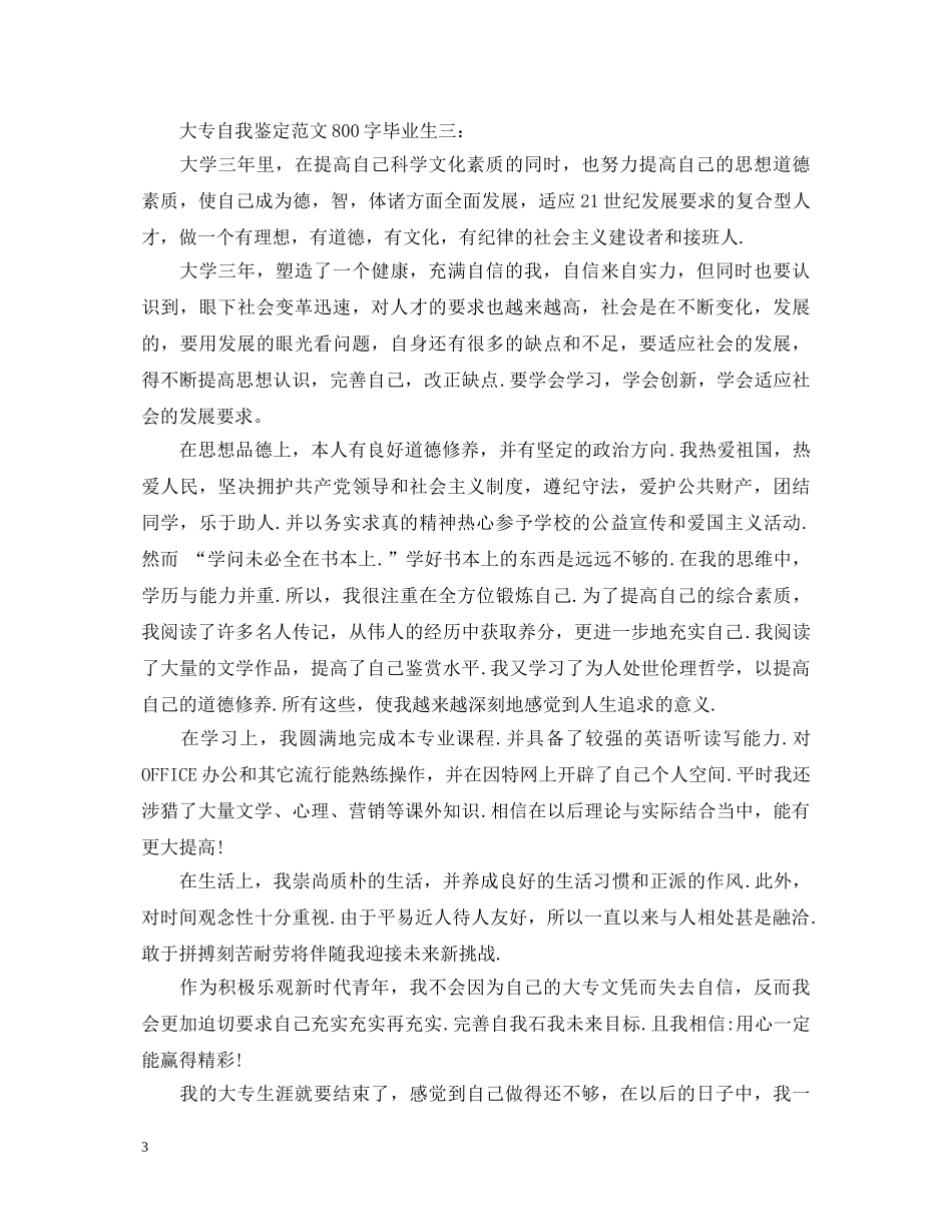 大专自我鉴定范文800字毕业生5篇 _第3页