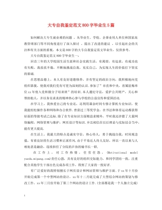 大专自我鉴定范文800字毕业生5篇 