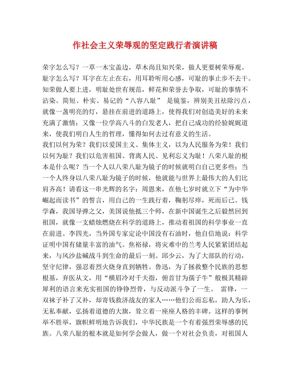 作社会主义荣辱观的坚定践行者演讲稿 _第1页