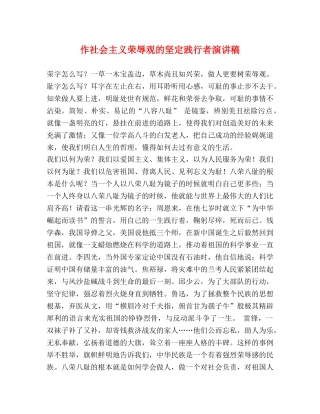 作社会主义荣辱观的坚定践行者演讲稿 