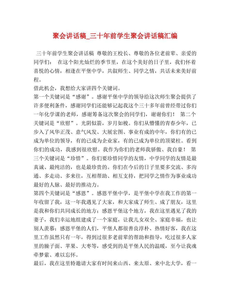 聚会讲话稿_三十年前学生聚会讲话稿汇编 _第1页