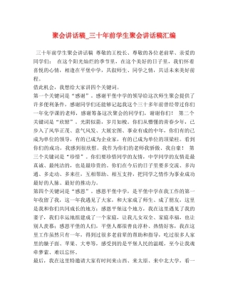 聚会讲话稿_三十年前学生聚会讲话稿汇编 