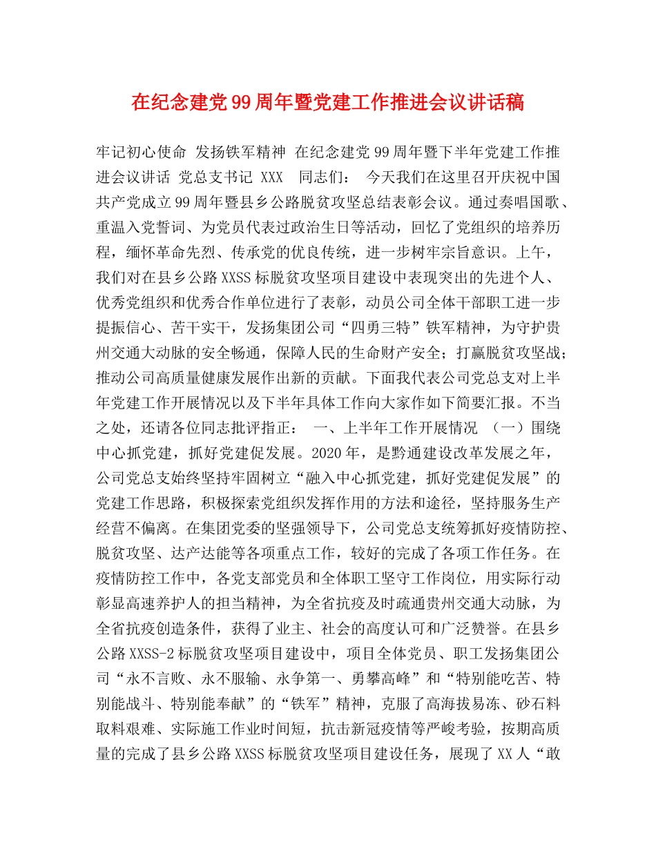 在纪念建党99周年暨党建工作推进会议讲话稿 _第1页
