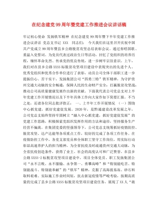 在纪念建党99周年暨党建工作推进会议讲话稿 