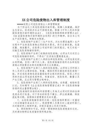 XX公司危险废物出入库管理制度