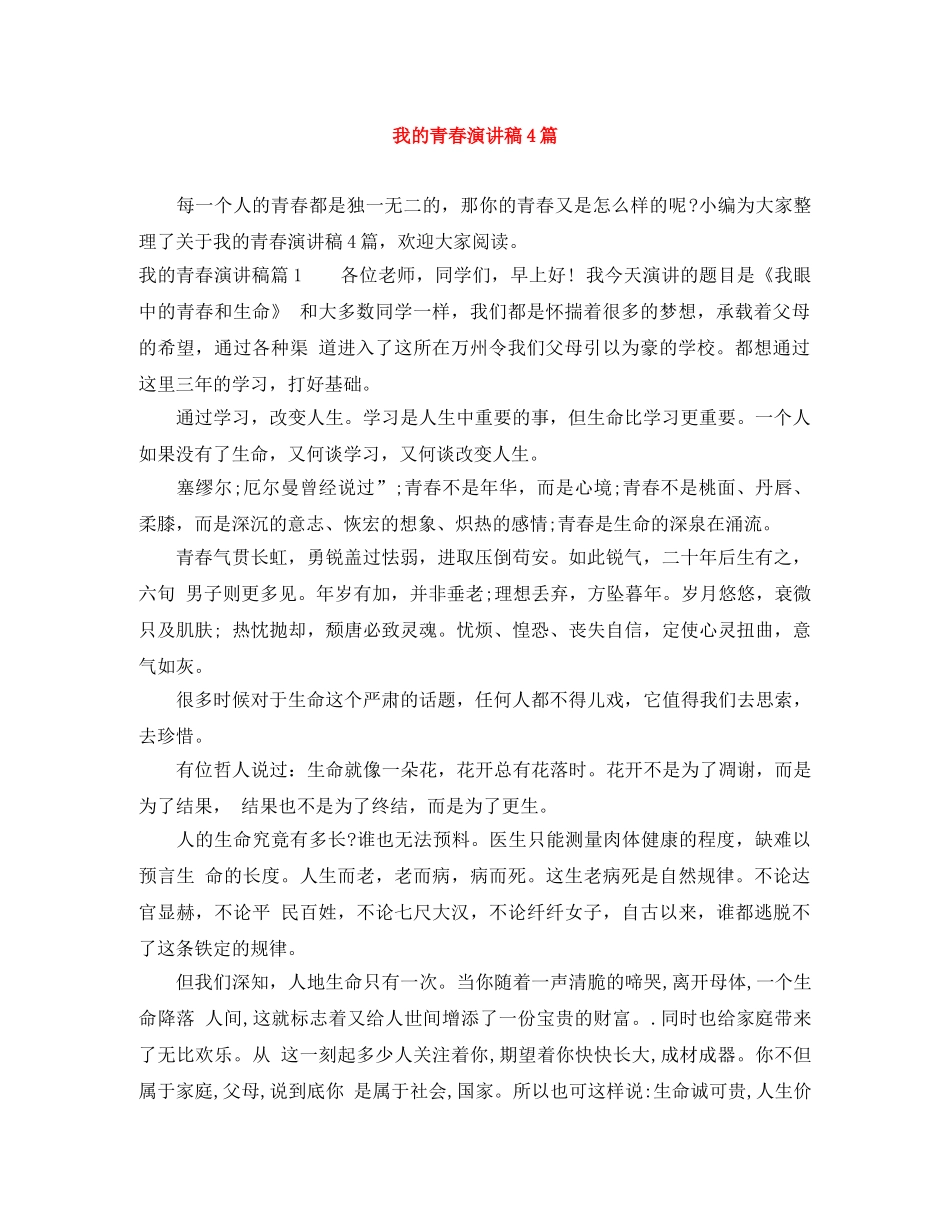 我的青春演讲稿4篇 _第1页