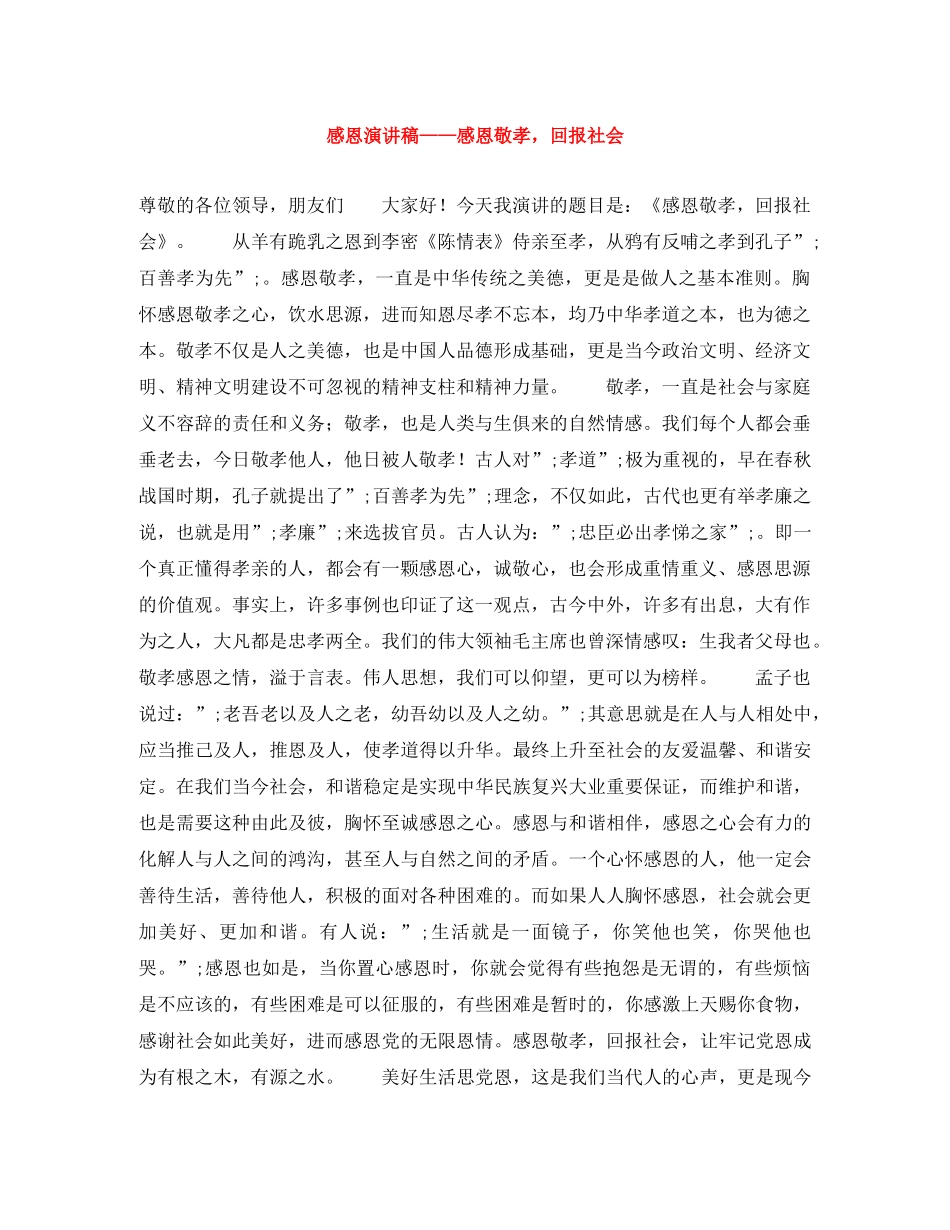感恩演讲稿——感恩敬孝，回报社会 _第1页