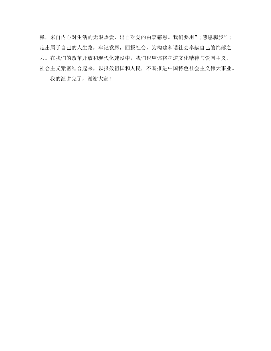 感恩演讲稿——感恩敬孝，回报社会 _第3页