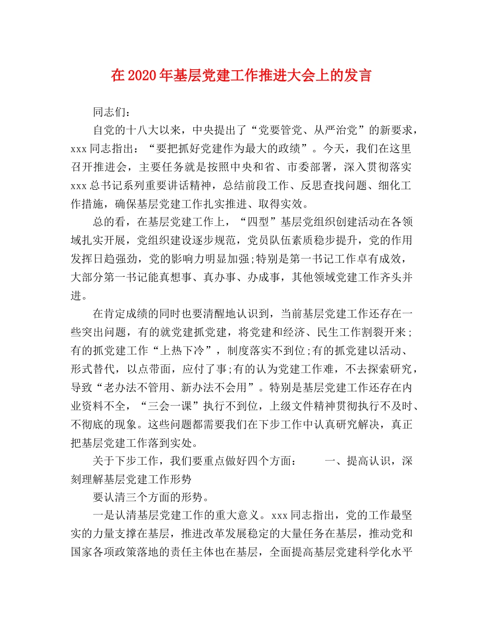 在2024年基层党建工作推进大会上的发言 _第1页