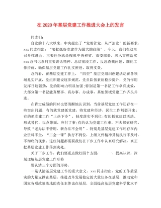 在2024年基层党建工作推进大会上的发言 