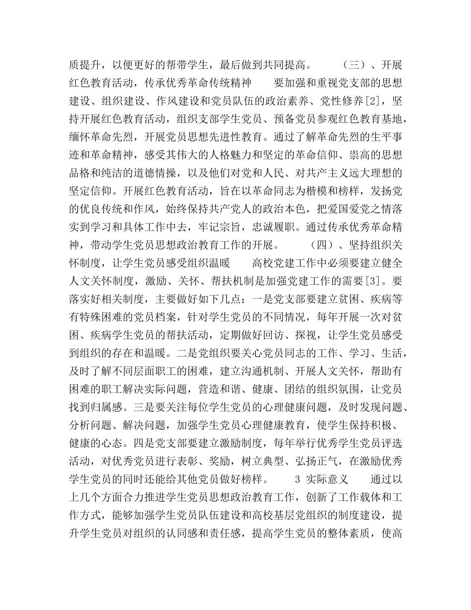 深入推进高校党建工作积极探索学生党员思想政治教育工作新模式 _第3页