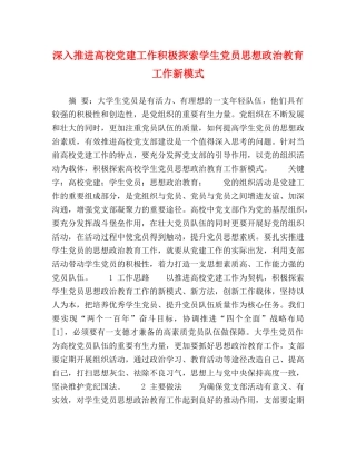 深入推进高校党建工作积极探索学生党员思想政治教育工作新模式 
