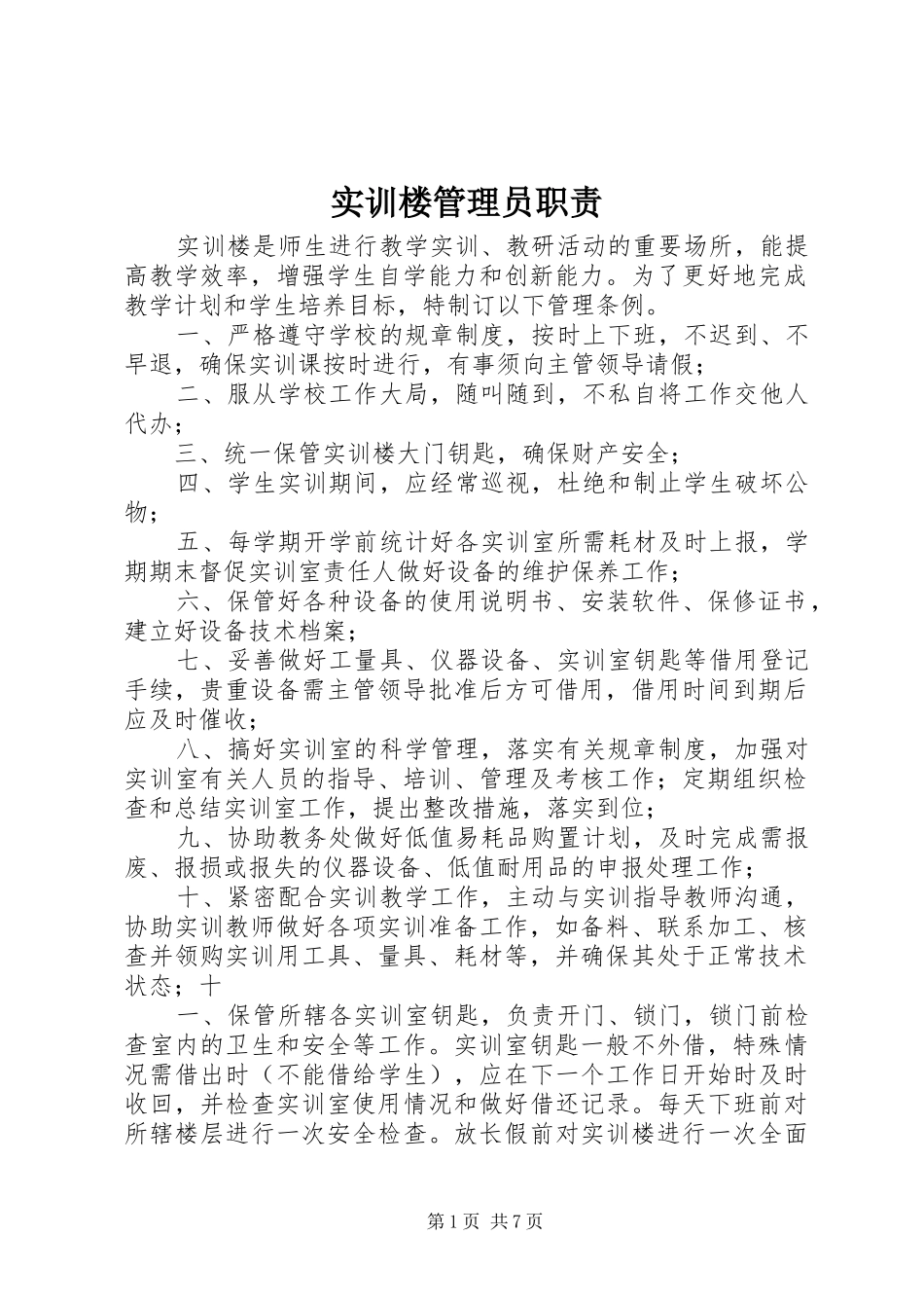 实训楼管理员职责_第1页