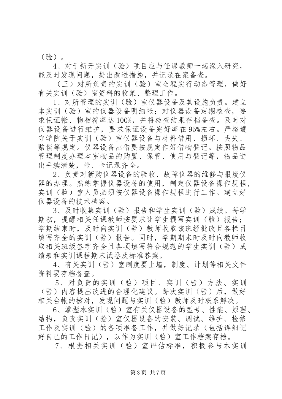 实训楼管理员职责_第3页