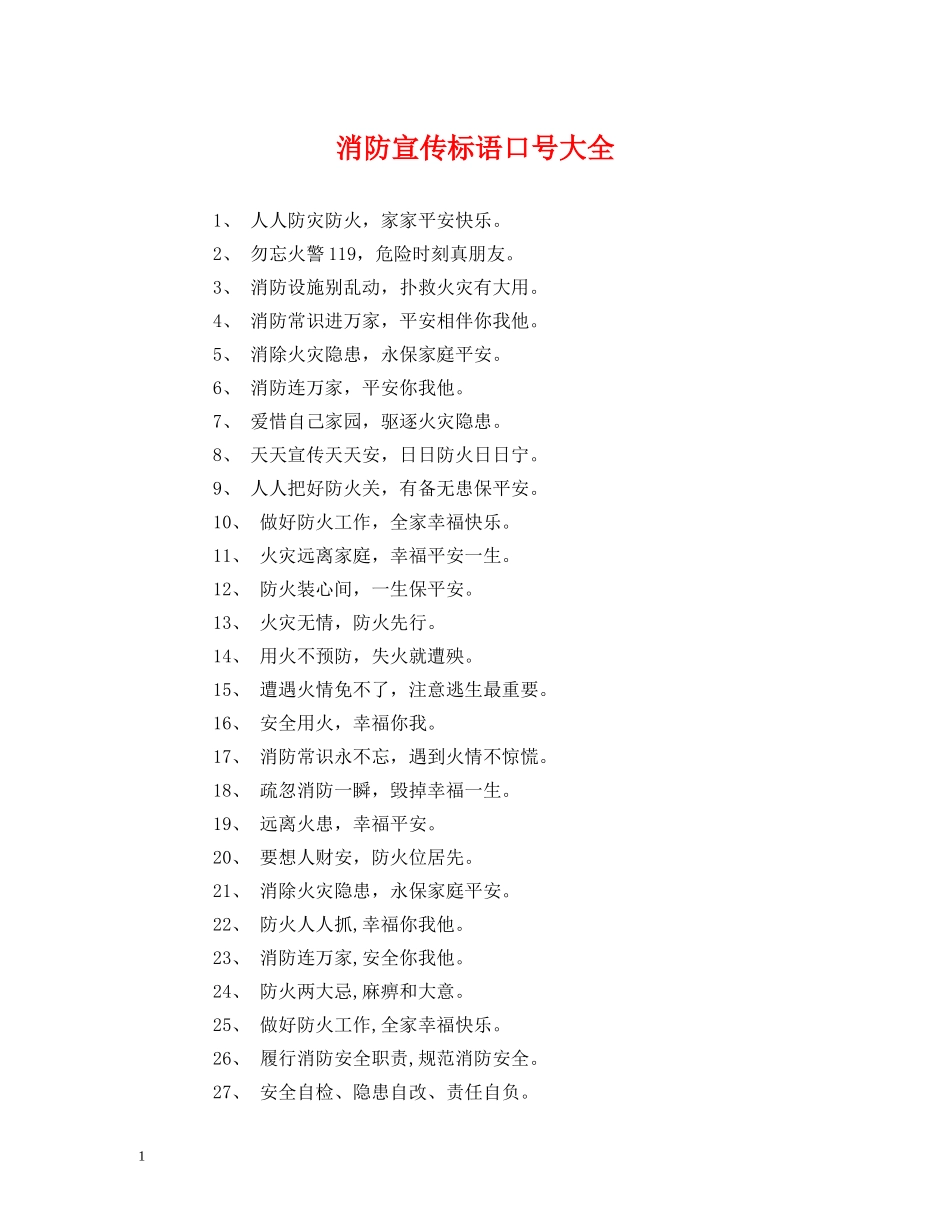 消防宣传标语口号大全 _第1页