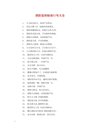 消防宣传标语口号大全 