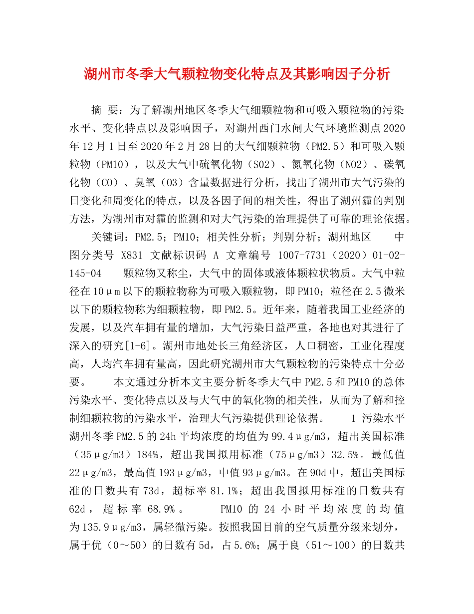 湖州市冬季大气颗粒物变化特点及其影响因子分析 _第1页