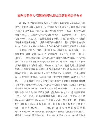 湖州市冬季大气颗粒物变化特点及其影响因子分析 