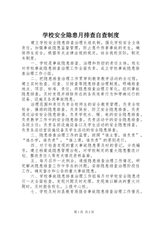 学校安全隐患月排查自查制度
