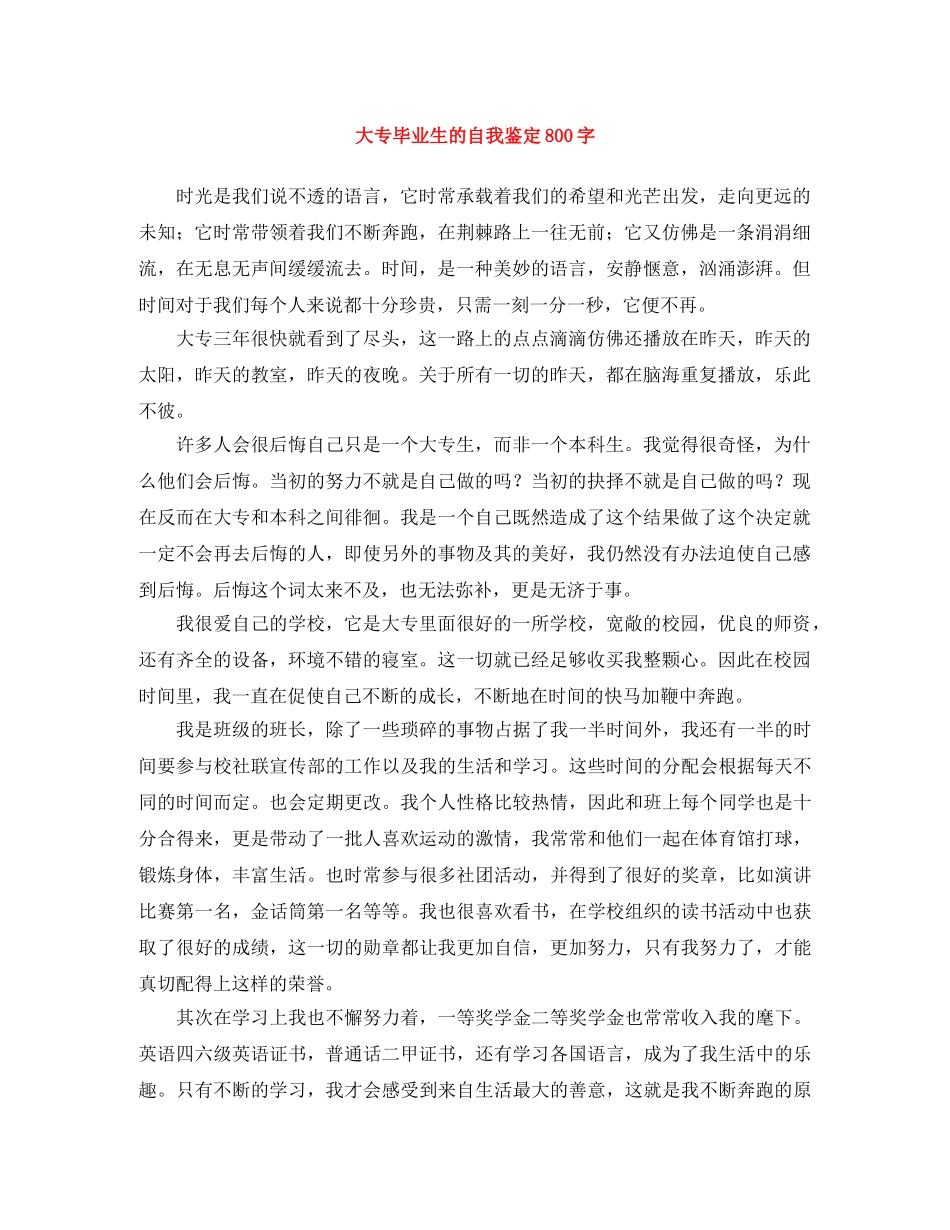 大专毕业生的自我鉴定800字 _第1页