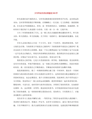 大专毕业生的自我鉴定800字 