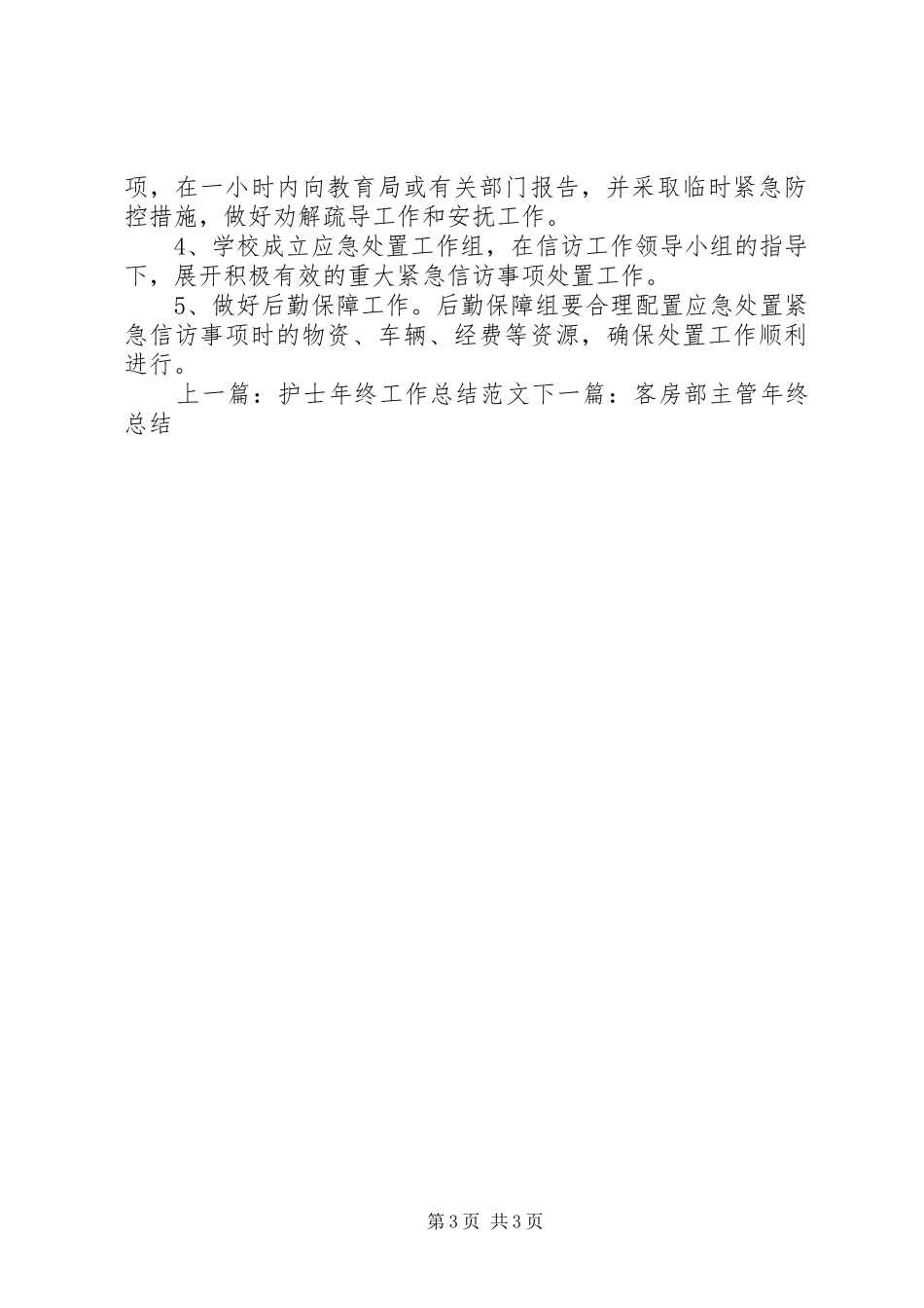 学校信访维稳工作制度_第3页