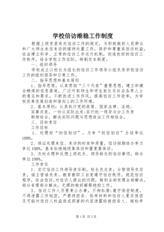 学校信访维稳工作制度